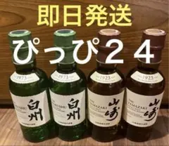 2026年最新】山崎 180mlの人気アイテム - メルカリ