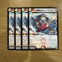 無頼BEN-K1000 ①