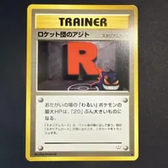 2026年最新】旧裏 ロケット団のアジトの人気アイテム - メルカリ