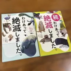 わけあって絶滅しました。 世界一おもしろい絶滅したいきもの図鑑 続　2冊セット