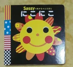 Sassyのあかちゃんえほん　 にこにこ