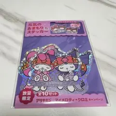 アリナミン×マイメロディ・クロミ キャンペーン♡元気のおまもりステッカー