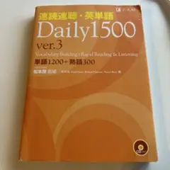 速読速聴・英単語Daily 1500 ver.3