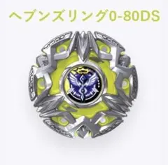 ベイブレードX BX-50-01 ヘブンズリング0-80DS ベイブレードX BX-50 ヘブンズリング0-80DS - メルカリ