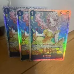 レベッカ OP15-053 3枚