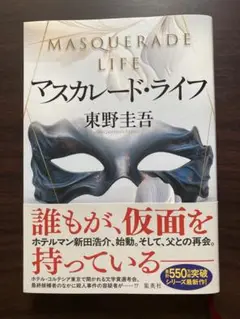 マスカレード・ライフ