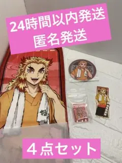 2025 極楽湯　コラボ　鬼滅の刃　煉獄杏寿郎　４点セット　【新品未使用品】