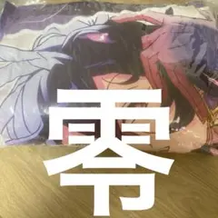 GIGO限定 あんさんぶるスターズ！！ あんスタ ビッグクッション 朔間零のサムネイル