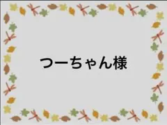 つーちゃん様