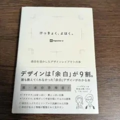 けっきょく、よはく。 余白を活かしたデザインレイアウトの本