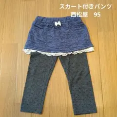 スカート付きパンツ 95 西松屋