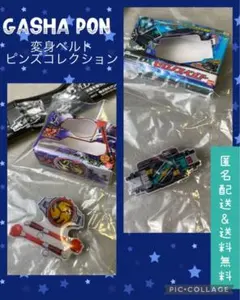 ガシャポン　変身ベルトピンズコレクション04