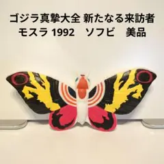 ゴジラ真摯大全 新たなる来訪者　モスラ 1992　ソフビ　美品
