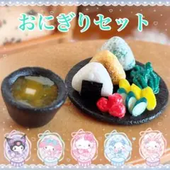 おにぎりセット シルバニア ドールハウス ミニチュアフード フェイクフード