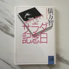 サラダ記念日　文庫本