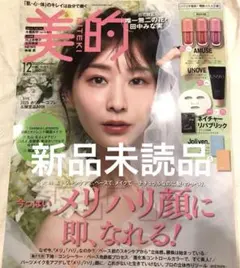 美的 2025年12月号　田中みな実　表紙