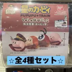 コンプリート　星のカービィ　しゅしゅぽぽごっこ　阪急電車「カービィ号」　ガチャ
