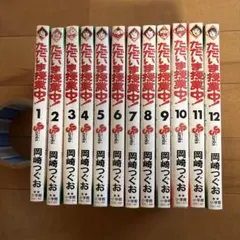 ただいま授業中！全12巻／岡崎つぐお サンデーコミックス 小学館