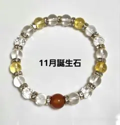 天然石ブレスレット　11月誕生石　シトリン