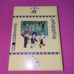 ヴィジュアル系　しゃるろっとアルバム　おしゃるの学校　弐号館