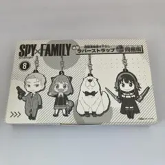スパイファミリー ラバーストラップ 8巻 特典 4点セット