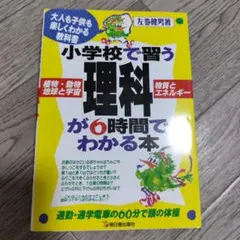 小学校で習う理科が6時間でわかる本