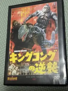 キングコングの逆襲 DVD 東宝特撮映画 宝田明 - メルカリ