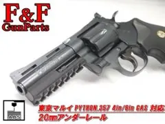 東京マルイ パイソン.357 4in/6in対応 20mmアンダーレールのサムネイル