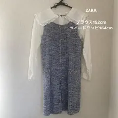 女児　ZARAブラウス152cmツイードワンピ164cmセット お出かけ 卒服