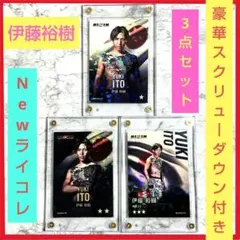 500枚限定・説明欄必読】ライコレ リアルカード 伊藤裕樹 - メルカリ