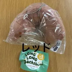 LONG LONG Dachshund ダックスフンドぬいぐるみ レッド