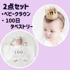 100日祝い　ベビークラウン　タペストリー　赤ちゃん　王冠 　ゴールド