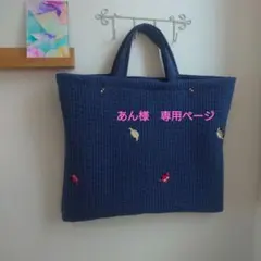 あん様　専用ページ