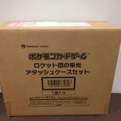 ロケット団の栄光 アタッシュケース