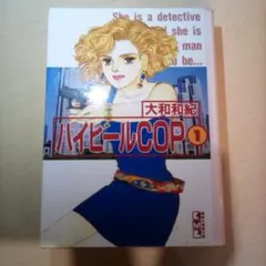 ハイヒールcop①／大和和紀（USED/送料無料）講談社漫画文庫