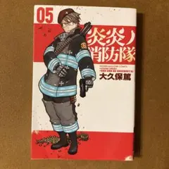 2025年最新】炎炎ノ消防隊の人気アイテム - メルカリ