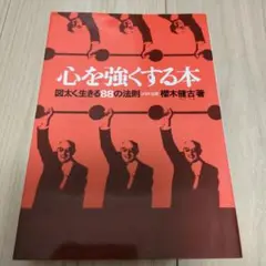 心を強くする本 榎木健古著 定価1250円