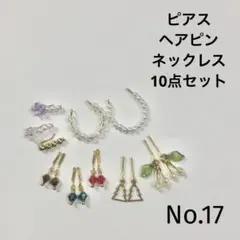 リカちゃんサイズ ピアス ヘアピン ネックレス 10点セット【No.17】