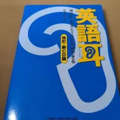 英語耳 発音ができるとリスニングができる