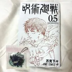 ぴた！でふぉめ 呪術廻戦 伏黒恵 アクリルキーホルダー/呪術廻戦 0.5 セット