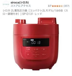 2025年最新】siroca 電気圧力鍋 sp-d131の人気アイテム - メルカリ