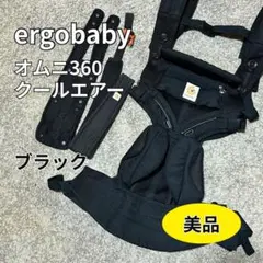 【美品✨】ergobaby オムニ360クールエア ブラック 抱っこ紐 メッシュ