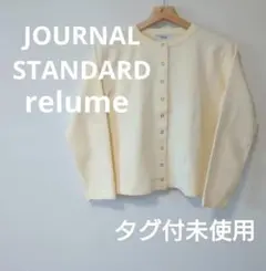 JOURNALSTANDARD relume ニット カーディガン 長袖
