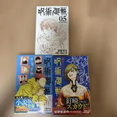 呪術廻戦 セット