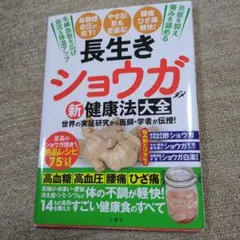 長生きショウガ 新健康法大全