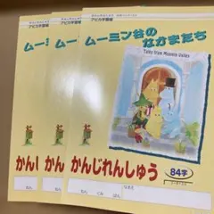アピカ学習帳 ムーミン谷のなかまたち かんじれんしゅう 84字３冊