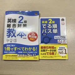 英検2級でる順パス単&英検2級総合対策教本 文部科学省後援