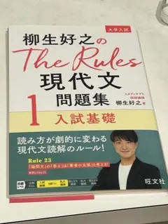 柳生好之のThe Rules 現代文問題集 1 入試基礎