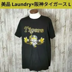 美品 Laundry×阪神タイガース コラボTシャツ プロ野球 黒 Lサイズ 虎