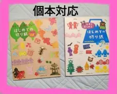 切り紙 実物大図鑑2冊